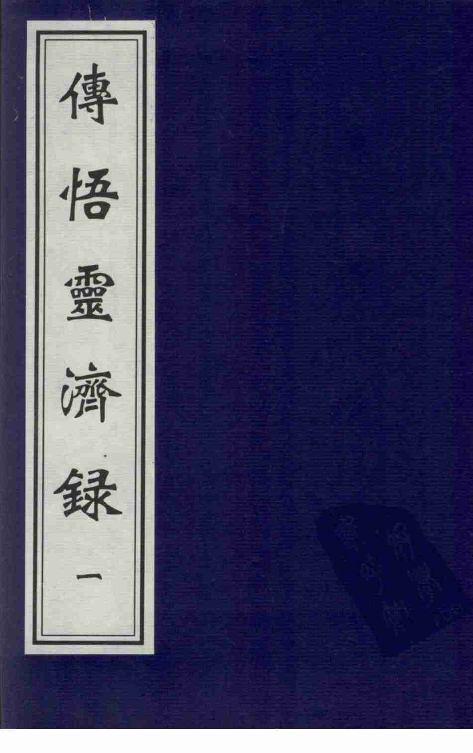 传悟灵济录  1
